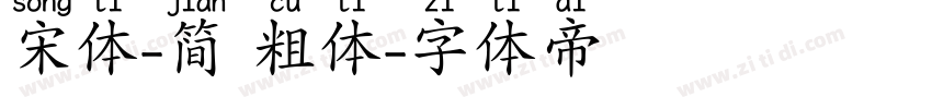 宋体-简 粗体字体转换
